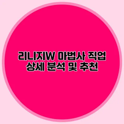 리니지W 마법사 직업 상세 분석 및 추천