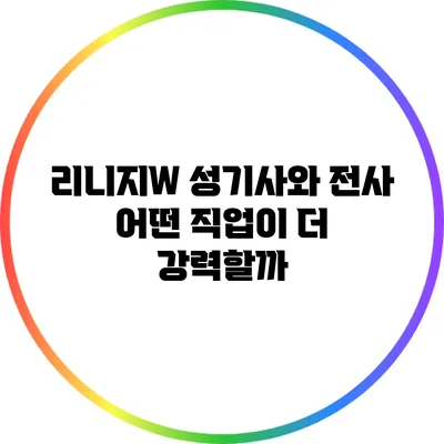 리니지W 성기사와 전사: 어떤 직업이 더 강력할까?