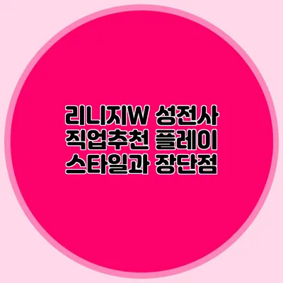 리니지W 성전사 직업추천: 플레이 스타일과 장단점