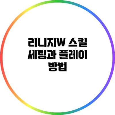 리니지W 스킬 세팅과 플레이 방법
