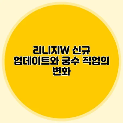 리니지W 신규 업데이트와 궁수 직업의 변화