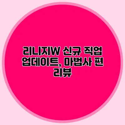 리니지W 신규 직업 업데이트, 마법사 편 리뷰