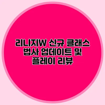리니지W 신규 클래스 법사 업데이트 및 플레이 리뷰