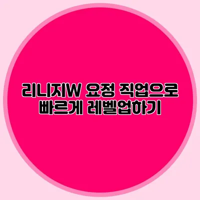 리니지W 요정 직업으로 빠르게 레벨업하기