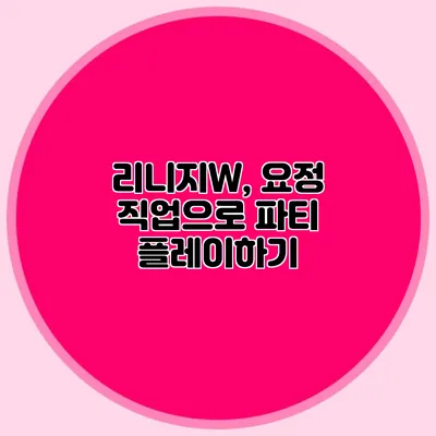 리니지W, 요정 직업으로 파티 플레이하기