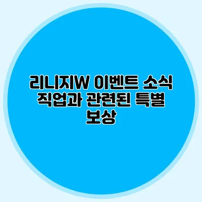 리니지W 이벤트 소식: 직업과 관련된 특별 보상