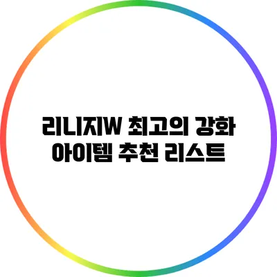 리니지W 최고의 강화 아이템 추천 리스트