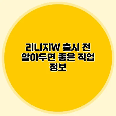 리니지W 출시 전 알아두면 좋은 직업 정보