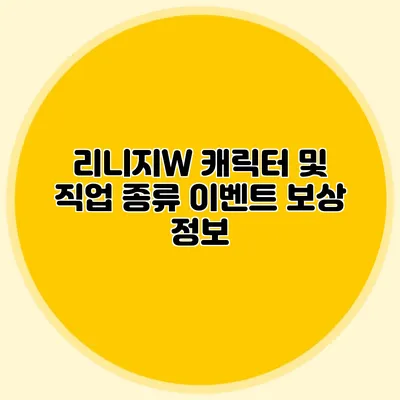 리니지W 캐릭터 및 직업 종류: 이벤트 보상 정보