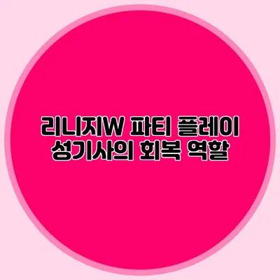 리니지W 파티 플레이: 성기사의 회복 역할