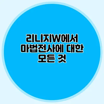 리니지W에서 마법전사에 대한 모든 것