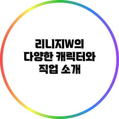 리니지W의 다양한 캐릭터와 직업 소개