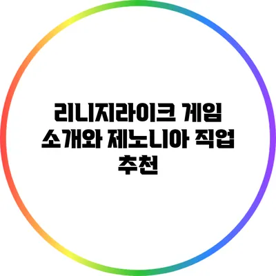 리니지라이크 게임 소개와 제노니아 직업 추천