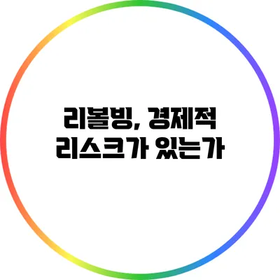 리볼빙, 경제적 리스크가 있는가?