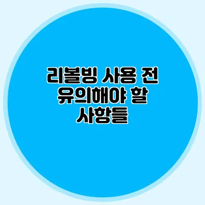 리볼빙 사용 전 유의해야 할 사항들