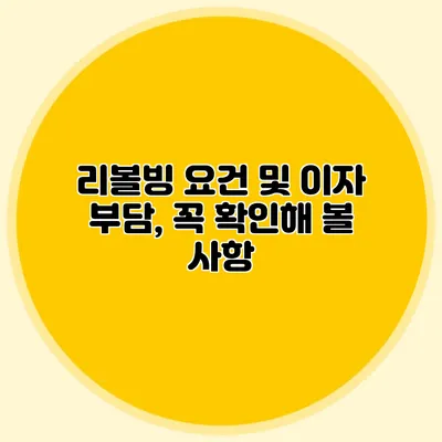 리볼빙 요건 및 이자 부담, 꼭 확인해 볼 사항