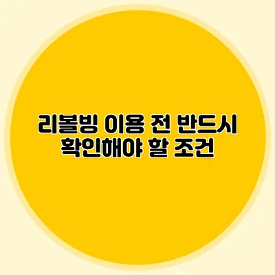리볼빙 이용 전 반드시 확인해야 할 조건
