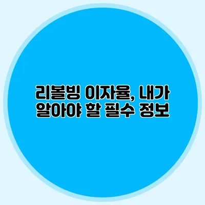 리볼빙 이자율, 내가 알아야 할 필수 정보