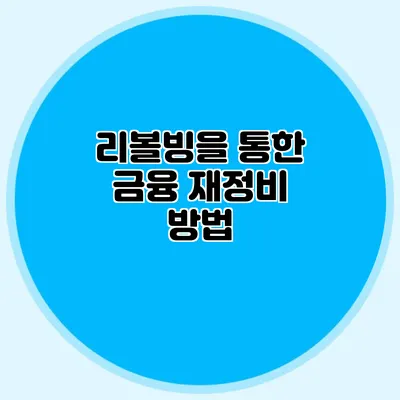 리볼빙을 통한 금융 재정비 방법