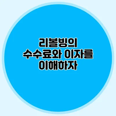 리볼빙의 수수료와 이자를 이해하자
