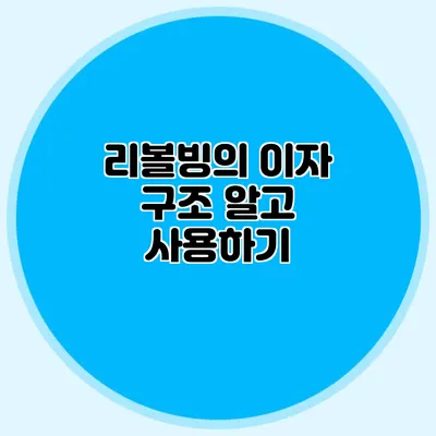 리볼빙의 이자 구조: 알고 사용하기
