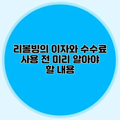 리볼빙의 이자와 수수료: 사용 전 미리 알아야 할 내용