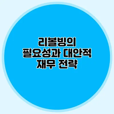 리볼빙의 필요성과 대안적 재무 전략