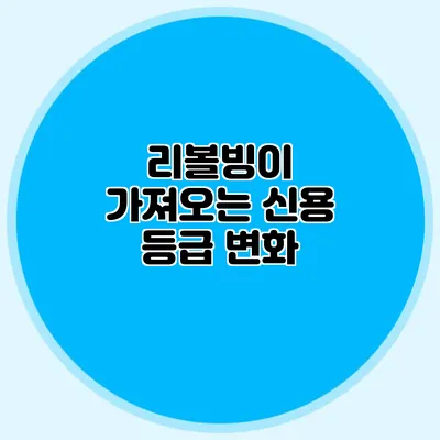 리볼빙이 가져오는 신용 등급 변화