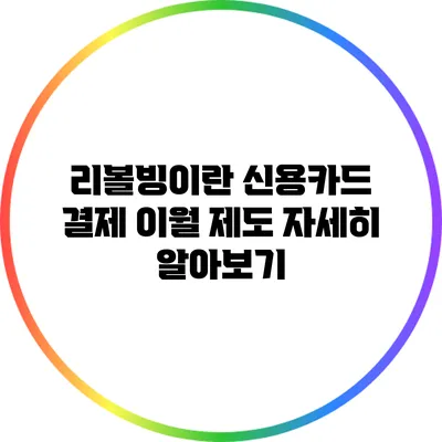 리볼빙이란? 신용카드 결제 이월 제도 자세히 알아보기