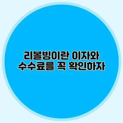 리볼빙이란? 이자와 수수료를 꼭 확인하자