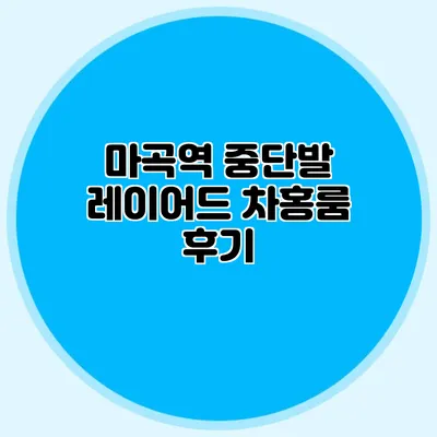 마곡역 중단발 레이어드 차홍룸 후기