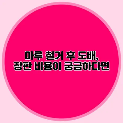 마루 철거 후 도배, 장판 비용이 궁금하다면?