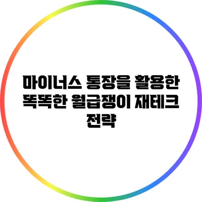 마이너스 통장을 활용한 똑똑한 월급쟁이 재테크 전략