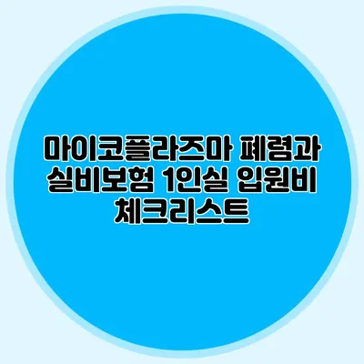 마이코플라즈마 폐렴과 실비보험: 1인실 입원비 체크리스트