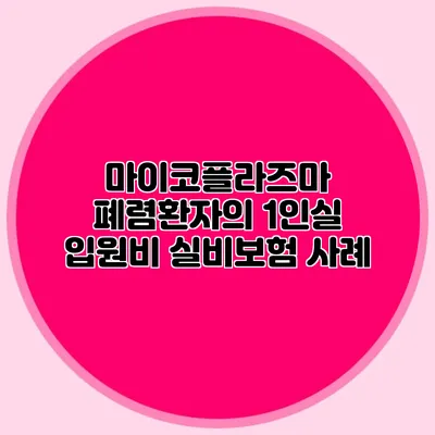 마이코플라즈마 폐렴환자의 1인실 입원비 실비보험 사례