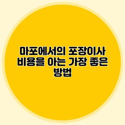 마포에서의 포장이사 비용을 아는 가장 좋은 방법