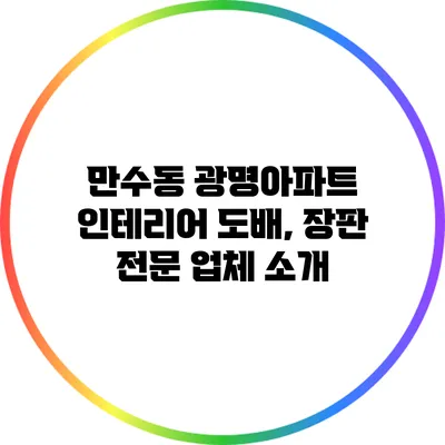 만수동 광명아파트 인테리어: 도배, 장판 전문 업체 소개