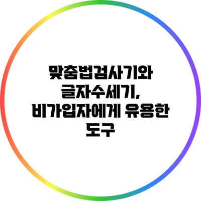 맞춤법검사기와 글자수세기, 비가입자에게 유용한 도구