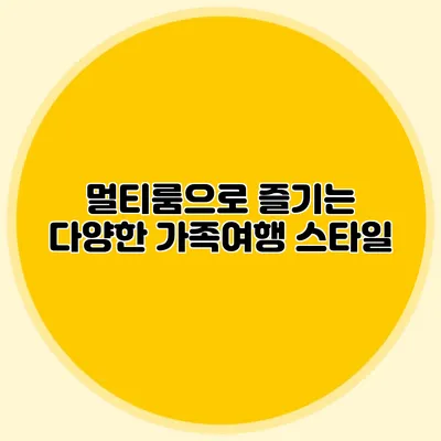 멀티룸으로 즐기는 다양한 가족여행 스타일