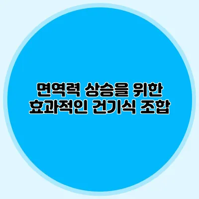 면역력 상승을 위한 효과적인 건기식 조합