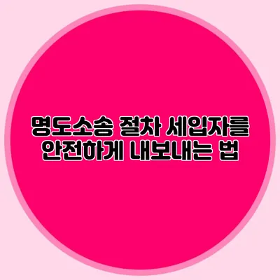 명도소송 절차: 세입자를 안전하게 내보내는 법