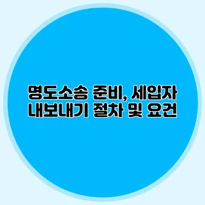 명도소송 준비, 세입자 내보내기 절차 및 요건