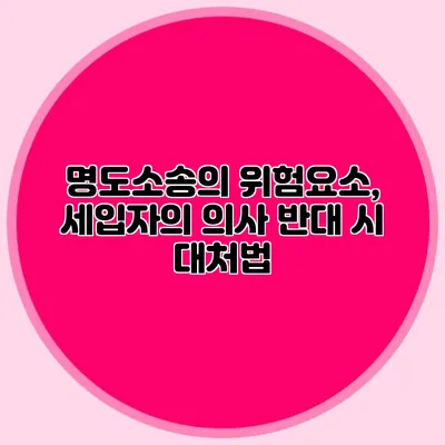 명도소송의 위험요소, 세입자의 의사 반대 시 대처법