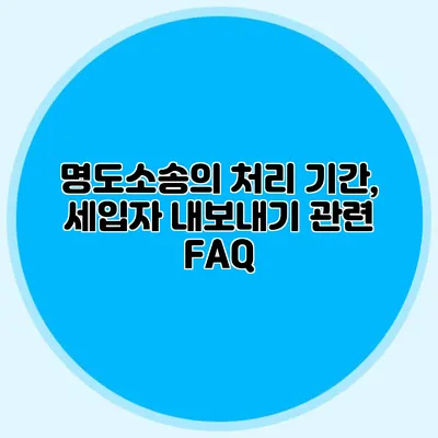 명도소송의 처리 기간, 세입자 내보내기 관련 FAQ