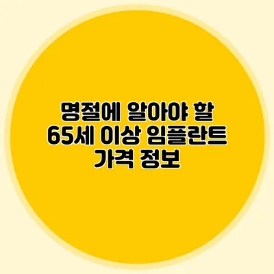 명절에 알아야 할 65세 이상 임플란트 가격 정보