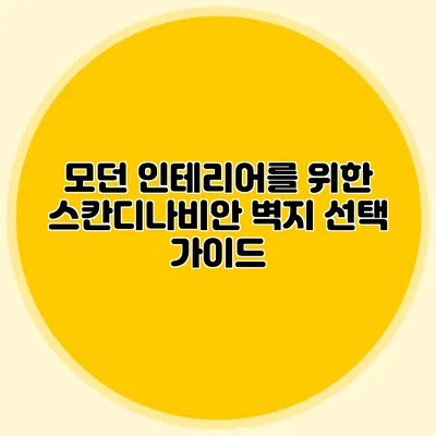 모던 인테리어를 위한 스칸디나비안 벽지 선택 가이드