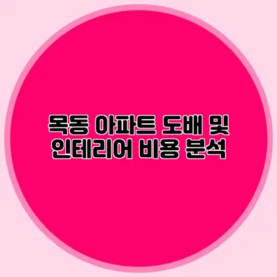 목동 아파트 도배 및 인테리어 비용 분석