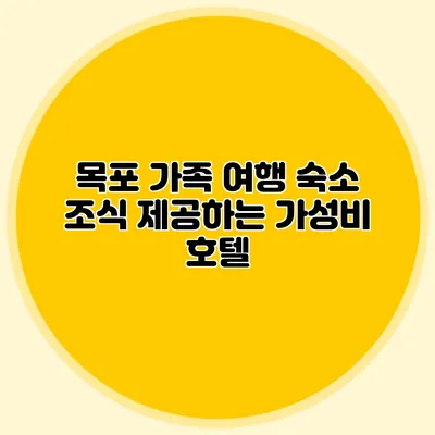 목포 가족 여행 숙소: 조식 제공하는 가성비 호텔