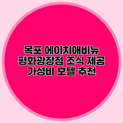 목포 에이치애비뉴 평화광장점: 조식 제공 가성비 호텔 추천