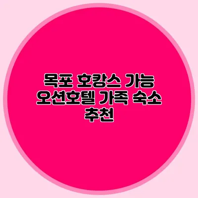 목포 호캉스 가능: 오션호텔 가족 숙소 추천